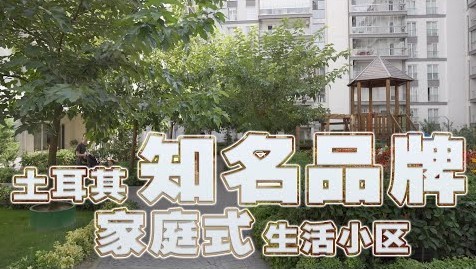 土耳其投资移民项目｜伊斯坦布尔O7高速沿线上的另一个宝藏项目 知名品牌开发建成的家庭式生活小区