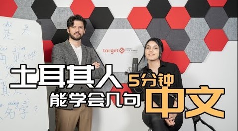 TARGET SHOW｜土耳其人在五分钟里能学几句中文呢？