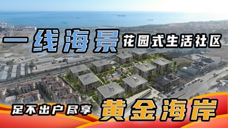 土耳其投资移民项目｜院内来场高尔夫 天气好去海边散散步 黄金海岸 懂得享受生活的投资