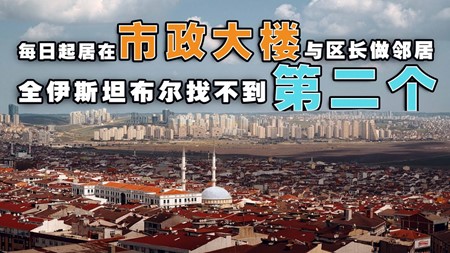 土耳其投资移民项目｜楼下购物娱乐 与区长做邻居 在伊斯坦布尔您找不到第二个