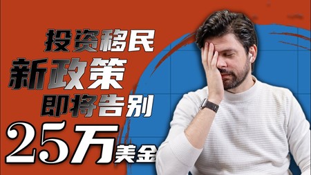 TARGET SHOW｜土耳其购房投资移民新政策 即将告别原先25万美金门槛