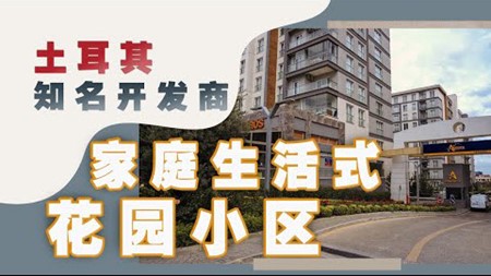 土耳其投资移民项目｜土耳其知名品牌开发商建成-家庭式生活花园小区