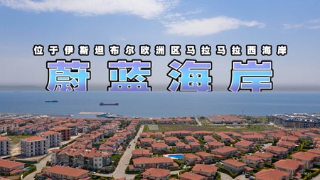 土耳其投资移民项目｜位于伊斯坦布尔欧洲区西海岸 一线海景家庭式生活社区