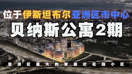 土耳其投资移民项目｜位于伊斯坦布尔亚洲区市中心 出门便是购物中心 M4地铁站 