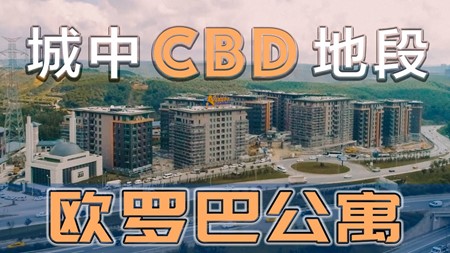 土耳其投资移民项目｜城中CBD 尽享森林有氧生活