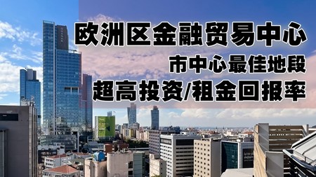 土耳其投资移民项目｜与欧洲区金融中心为邻 在市中心最佳地段 坐享投资/租金超高回报率