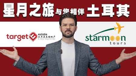 TARGET SHOW｜土耳其泰格地产邀您星月之旅