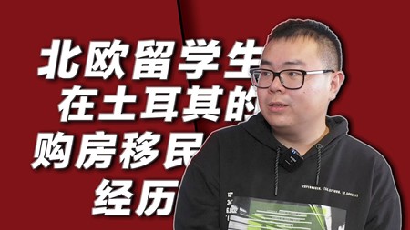 TARGET SHOW｜北欧留学生 在土耳其的购房移民经历 