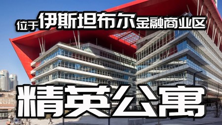 土耳其投资移民项目｜位于伊斯坦布尔欧洲金融商业区 享受全景博斯普鲁斯海峡 自带购物中心以及邻近伊斯坦布尔M2地铁站