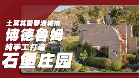 土耳其投资移民项目｜位于土耳其爱琴海 手工打造石堡庄园 