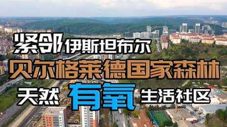 土耳其投资移民项目｜紧邻伊斯坦布尔国家森林及金融商务中心项目楼盘