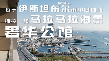 土耳其投资移民项目｜位于伊斯坦布尔欧洲区 海景奢华公馆