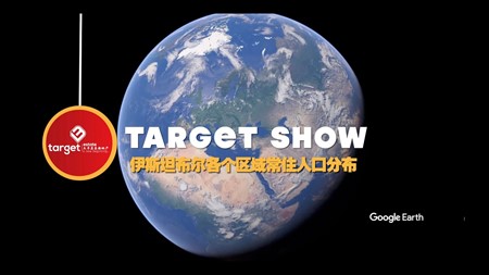 TARGET SHOW｜土耳其投资移民选对核心区域了吗？