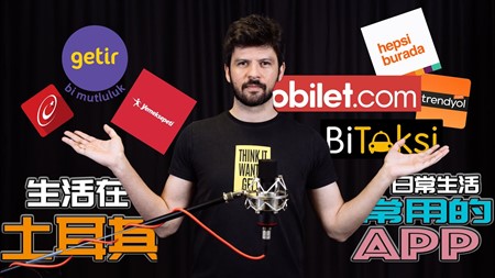 TARGET SHOW｜生活在土耳其我们日常生活中都会使用到哪些手机应用呢？