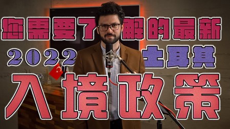 TARGET SHOW｜土耳其针对2022年海外入境者推出了新的政策