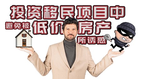 TARGET SHOW｜土耳其投资移民项目中所要避免被骗的“坑”