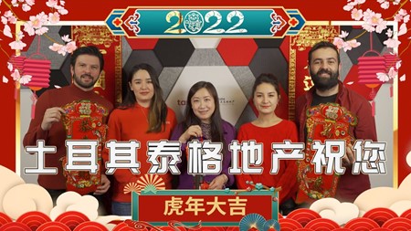 土耳其泰格地产祝您2022虎年旗开得胜 大吉大利 事事顺心顺意 身体健康 家庭幸福美满