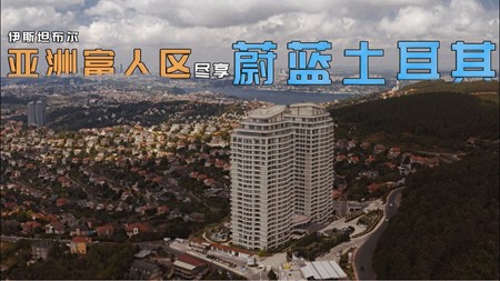 土耳其投资移民项目｜相拥蔚蓝土耳其 居住在茂密的国家森林内 伊斯坦布尔亚洲富人区 给您不一样的生活体验