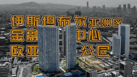 土耳其投资移民项目｜位于伊斯坦布尔亚洲区经济金融中心 与华为总部为邻 品牌开发商建成家庭生活中心