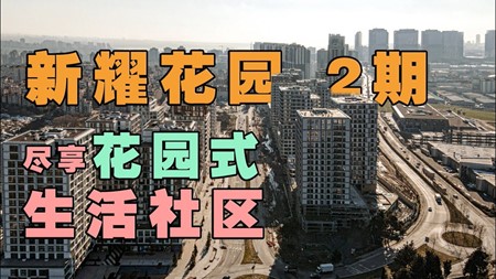 土耳其投资移民项目｜紧邻公园街花园 尽享花园式生活社区 新耀花园2期