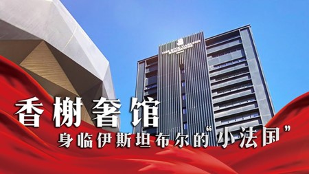 土耳其投资移民项目｜身临其境“法国香榭大道” 体验丽思卡尔顿住宅公寓