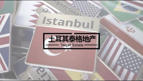 土耳其移民 | 土耳其房地产，土耳其移民，土耳其投资移民，25万美金购房全家拿护照